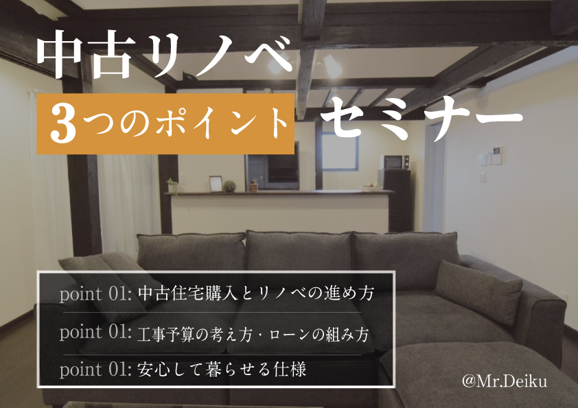 [人気急上昇中]中古リノベーション勉強会