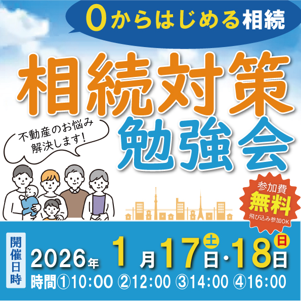 [山梨][2日間限定]相続勉強会