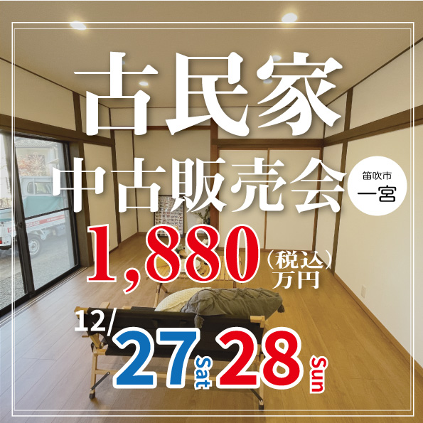 [笛吹市]古民家中古物件販売会｜完全予約制