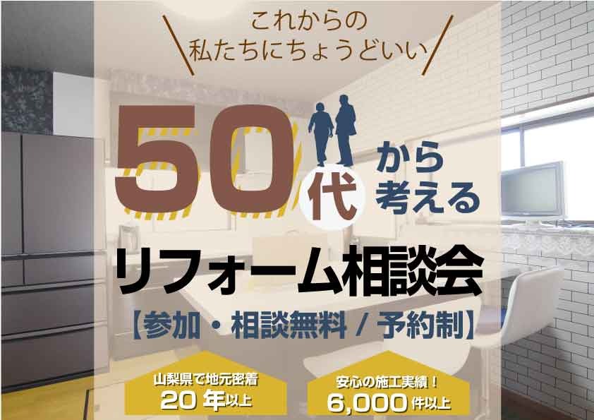 [山梨]50代から考えるリフォーム相談会