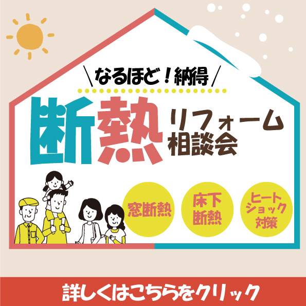[納得]断熱フォーム相談会｜厳山梨の冬＆夏を快適に過ごすため