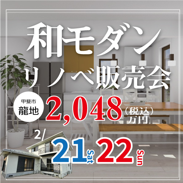 [甲斐市龍地]和モダンリノベ物件見学会｜完全予約制