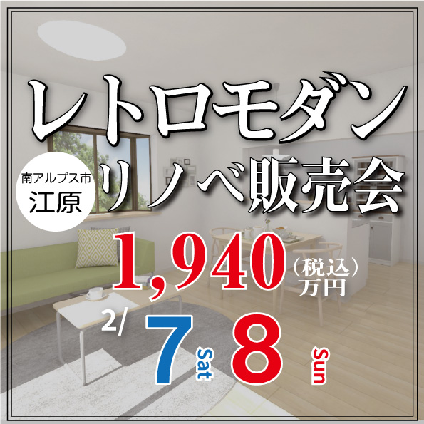 [南アルプス市]レトロモダンリノベ完成見学会｜完全予約制