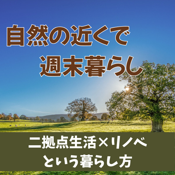 山梨のリノベ│自然の近くで週末暮らし～二拠点生活×リノベという暮らし方