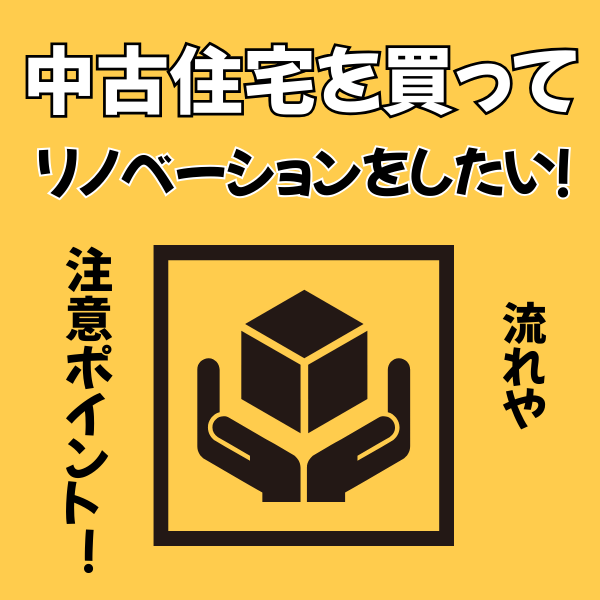 山梨＆リノベ│中古住宅を買ってリノベーションをしたい！流れや注意ポイントとは？