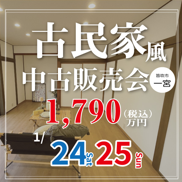 [笛吹市]古民家リノベ物件販売会｜完全予約制