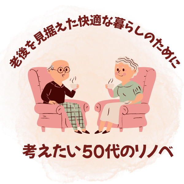 山梨のリノベーション｜老後を見据えた快適な暮らしのために考えたい50代のリノベ