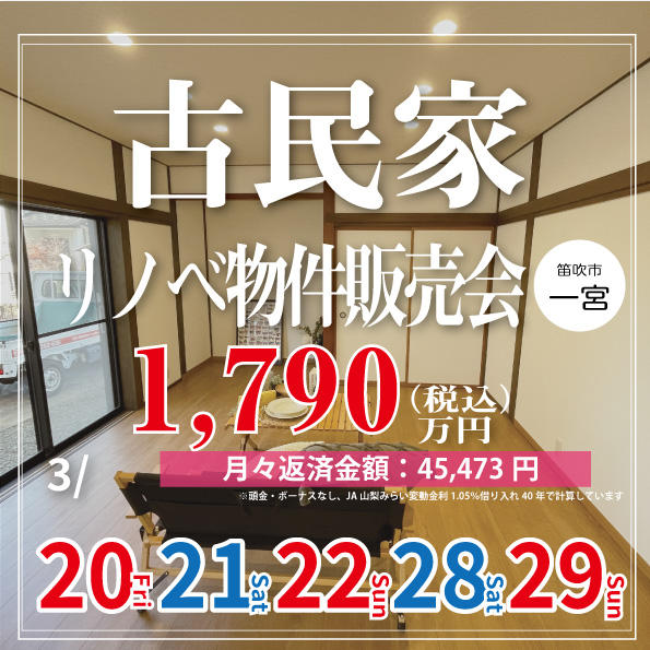 新築以上のワクワクを、中古の賢さで。笛吹市で叶える『古民家風リノベ住宅』見学会