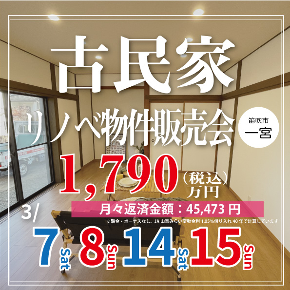 [笛吹市]古民家リノベ物件販売会｜完全予約制