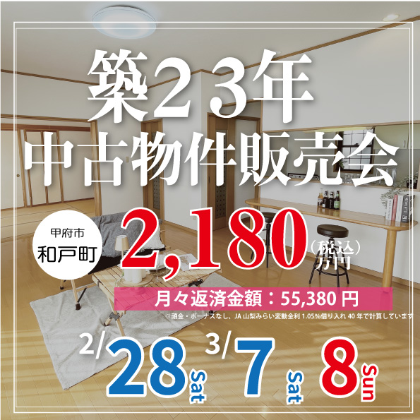 [甲府市和戸]築２３年でもまるで新築中古物件販売会｜完全予約制