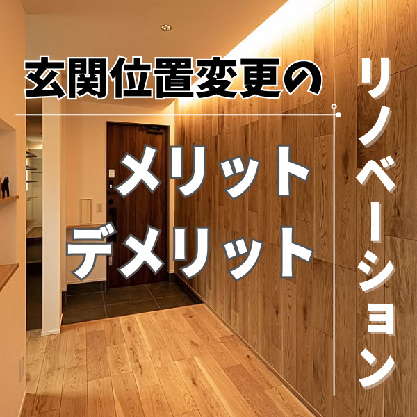 山梨のリノベーション｜玄関位置変更のリノベ！メリットと注意点！