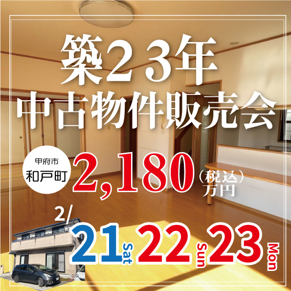[甲府市和戸]築２３年でもまるで新築中古物件販売会｜完全予約制