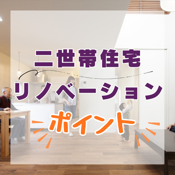 山梨×二世帯住宅のリノベーション｜メリットや注意ポイント！