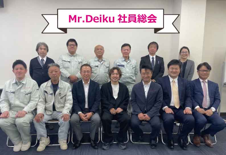 ミスターデイクの総会を開催しました♪