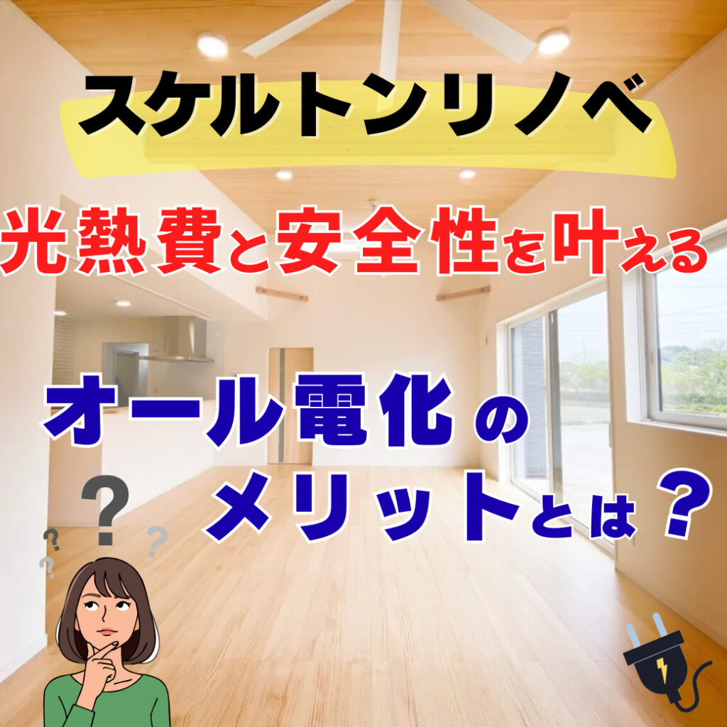 山梨×スケルトンリノベ～光熱費と安全性を叶えるオール電化のメリットとは？