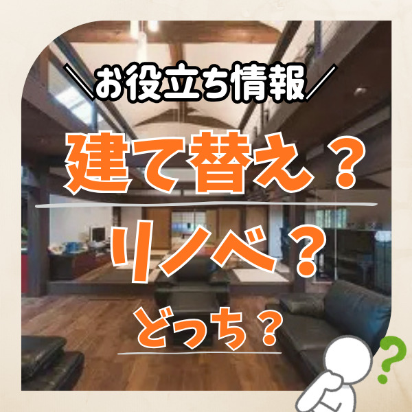 【山梨のリノベ】建て替えとリノベ、どっちが向いている？ケース別にご紹介