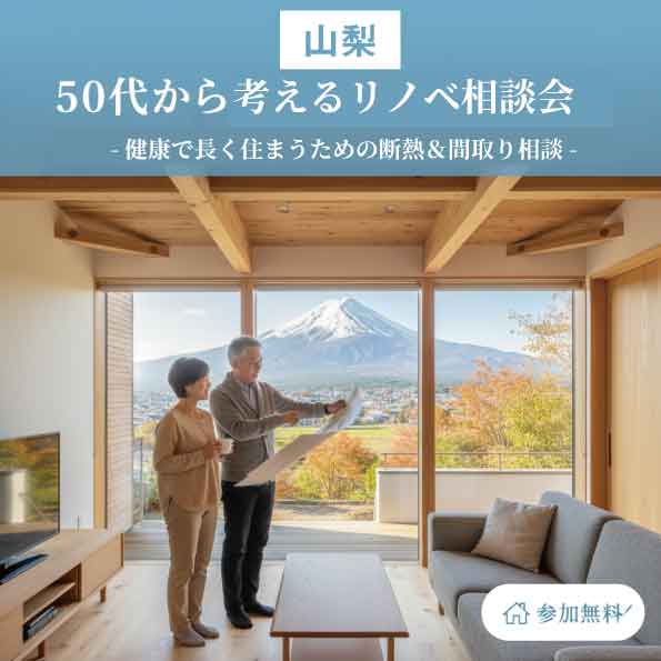[山梨]50代から考えるリノベ相談会