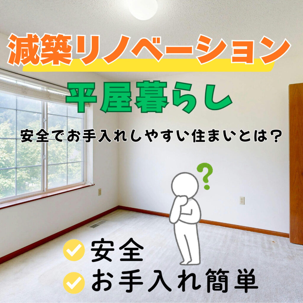 山梨のリノベーション｜減築リノベーションで平屋暮らし～安全でお手入れしやすい住まいとは？