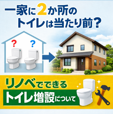 【山梨×リノベ】一家に2か所のトイレは当たり前？リノベでできるトイレ増設についてお話してみます