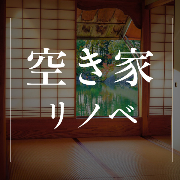 【山梨・甲府のリノベ】お得に買える中古“空き家”はリノベで快適に！購入前に確認すべきポイントとは？