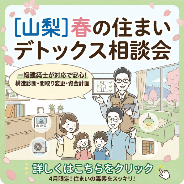 [山梨]春の住まいデトックス相談会｜一級建築士が対応で安心！