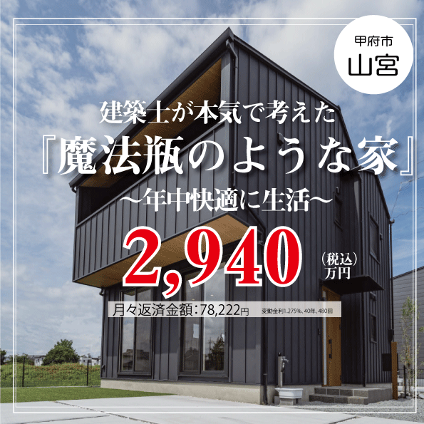 建築士が本気で考えた『魔法瓶のようなお家』～全館空調で一年中快適に生活～　　