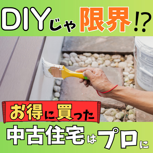【山梨×中古住宅×リノベ】DIYじゃ限界？！お得に買った中古住宅はプロへの依頼がおすすめの理由