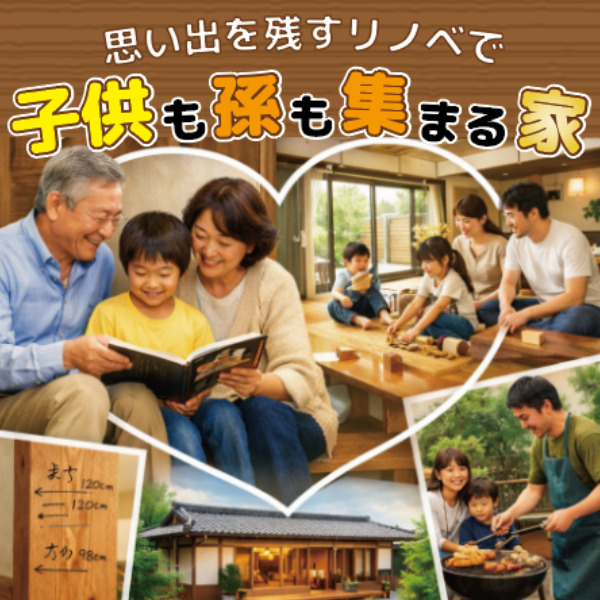 【山梨×リノベーション】思い出を残すリノベで子供も孫も集まる家に。老後を快適に楽しめる家づくりとは