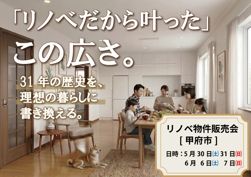 「リノベだから叶った」この広さ。31年の歴史を、理想の暮らしに書き換える。リノベ物件販売会[甲府市]