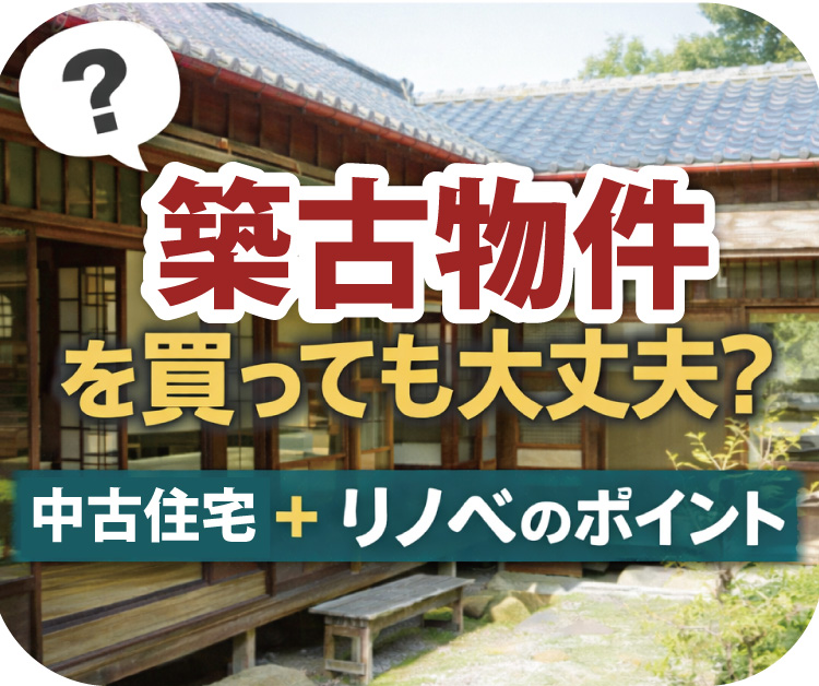 山梨のリノベ｜築古物件を買っても大丈夫？中古住宅＋リノベのポイント