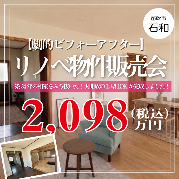 【劇的ビフォーアフター】築34年の和室をぶち抜いた結果…大開放のL型LDKが完成します。構造見学しませんか？｜笛吹市