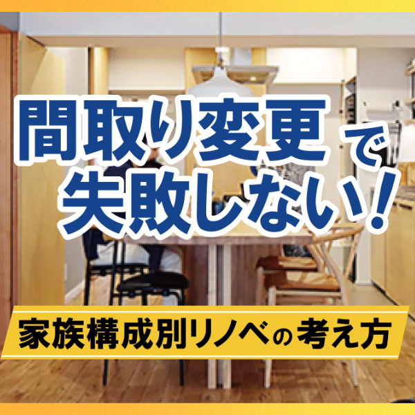 【山梨×間取りリノベ】間取り変更で失敗しない！家族構成別リノベの考え方
