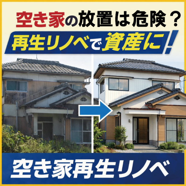 【山梨×リノベ】空き家の放置は危険？再生リノベをして資産にしよう