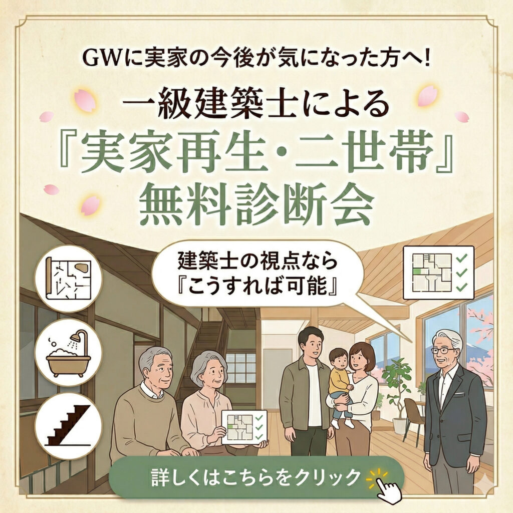 GWに実家の今後が気になった方へ！一級建築士による『実家再生・二世帯』無料診断会