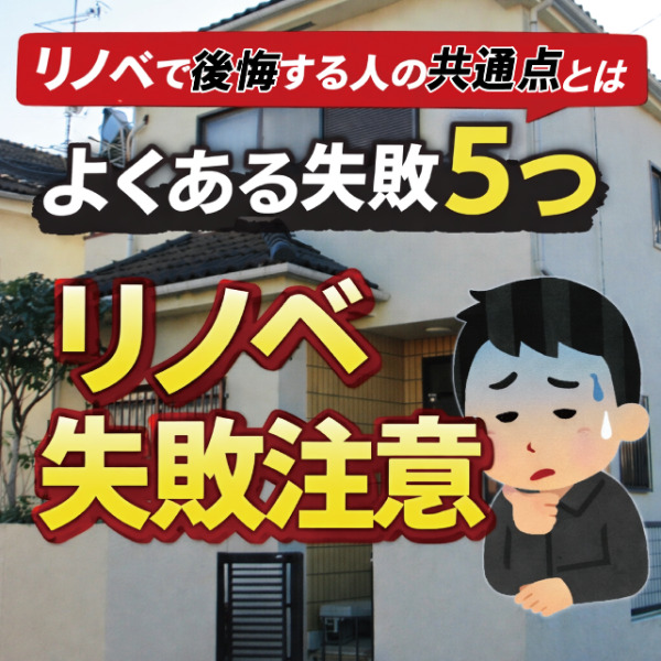 山梨のリノベーション｜リノベで後悔する人の共通点とは？よくある失敗5つ