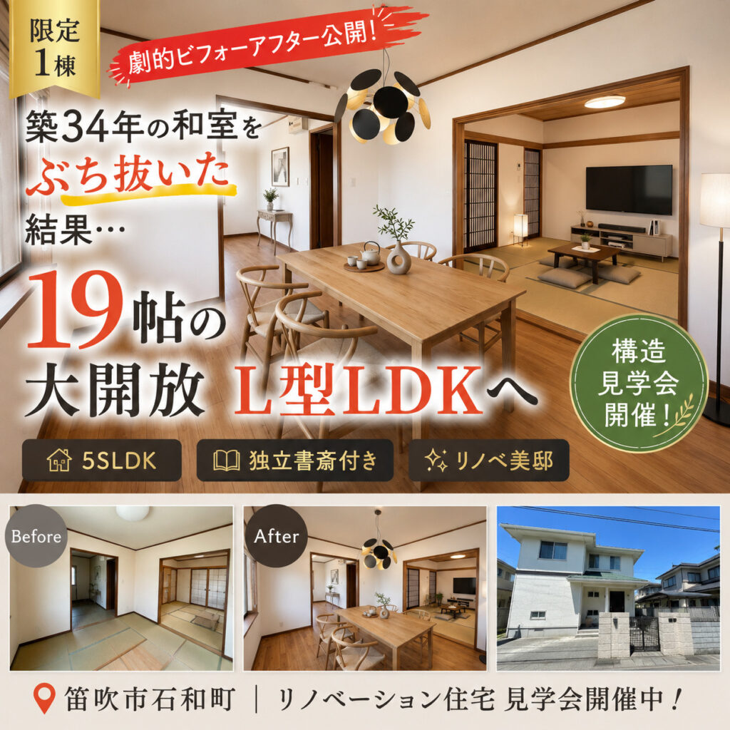 【限定1棟】新築では叶わない広さ。19帖LDK＋独立書斎付き5SLDK リノベ住宅見学会｜笛吹市石和町
