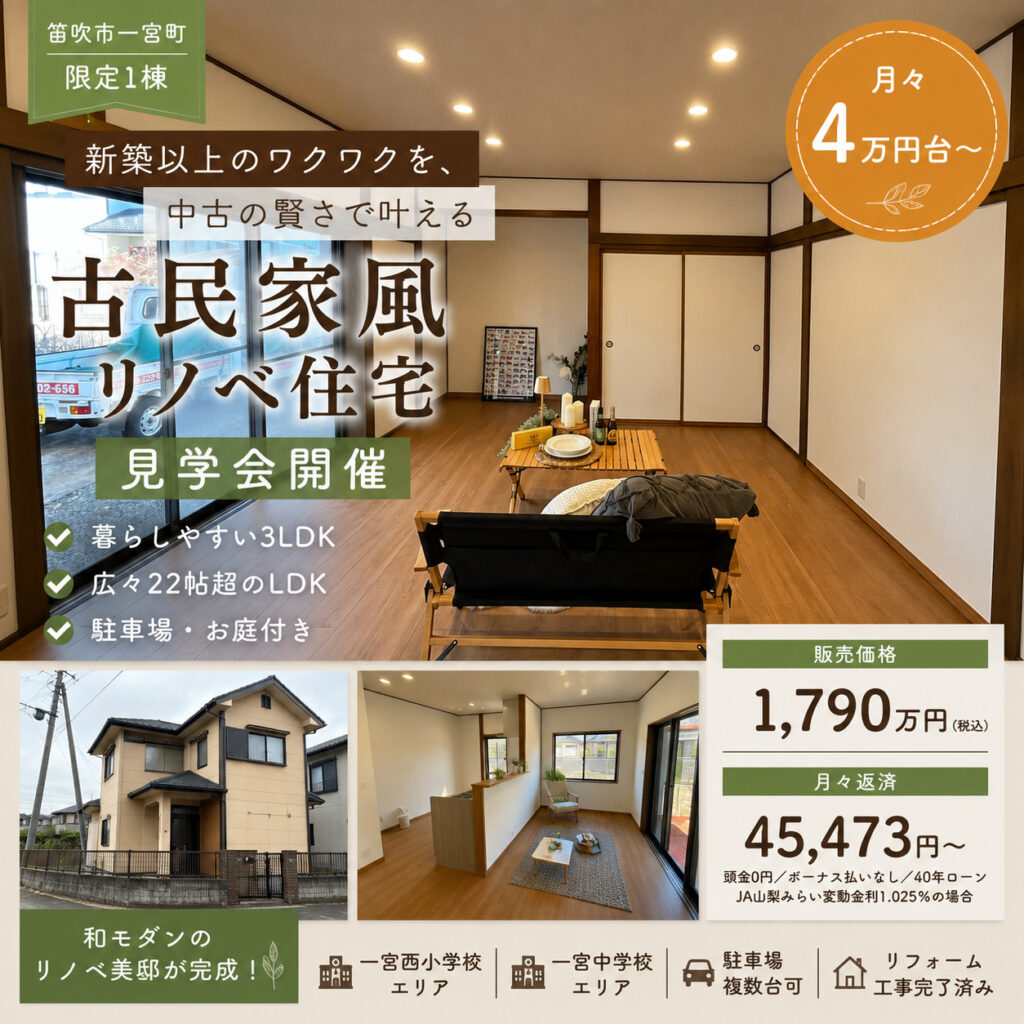 新築では出会えない。”和モダン”に暮らすリノベ住宅販売会【笛吹市】