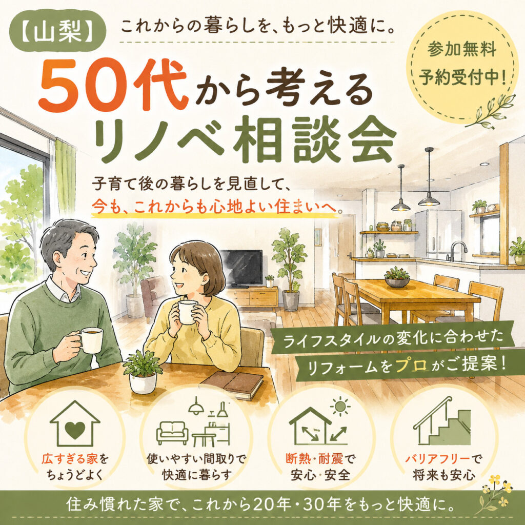 【山梨】50代から始める「これから20年を快適に暮らす」リノベ相談会