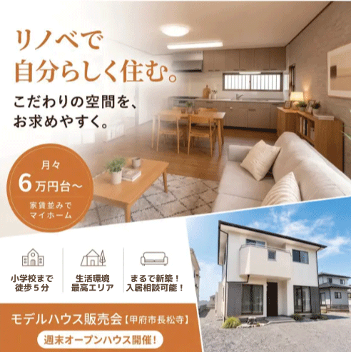 【甲府市長松寺】リノベーション済み中古住宅・現地見学会｜庭付き・駐車5台・月々6万円台