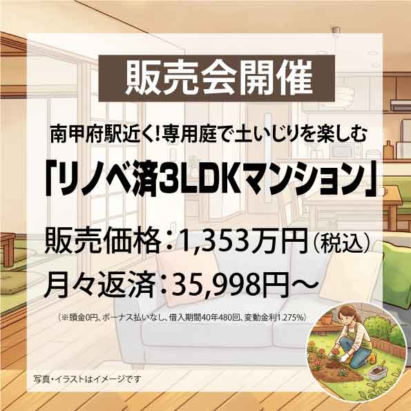 【販売会開催】南甲府駅近く！専用庭で土いじりを楽しむ「リノベ済3LDKマンション」新登場
