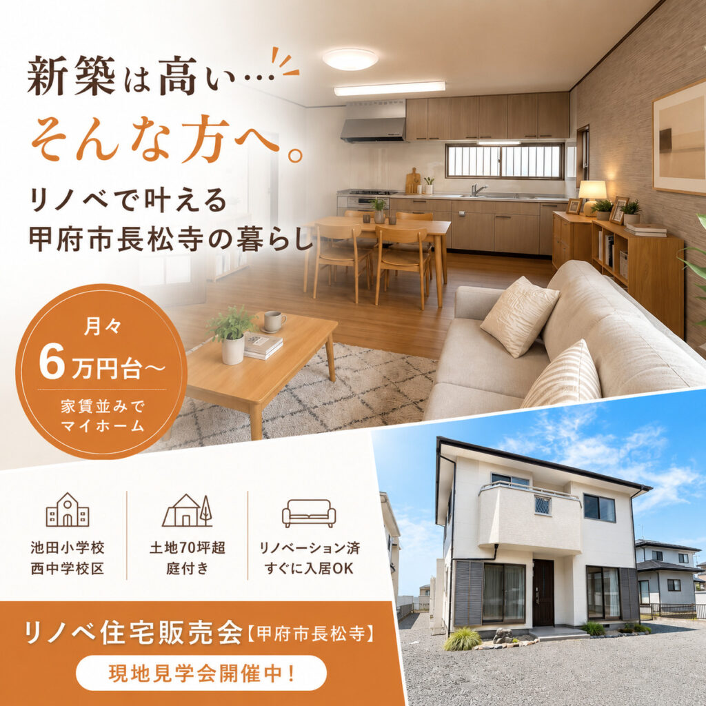 新築は高い…そんな方へ。リノベで叶える甲府市長松寺の暮らし