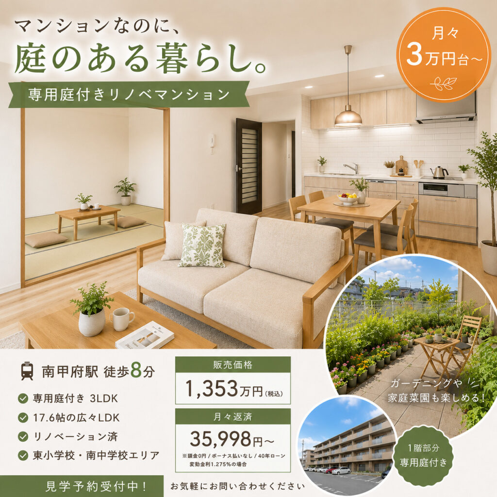 マンションなのに庭がある。南甲府駅徒歩8分、専用庭付きリノベマンション販売会