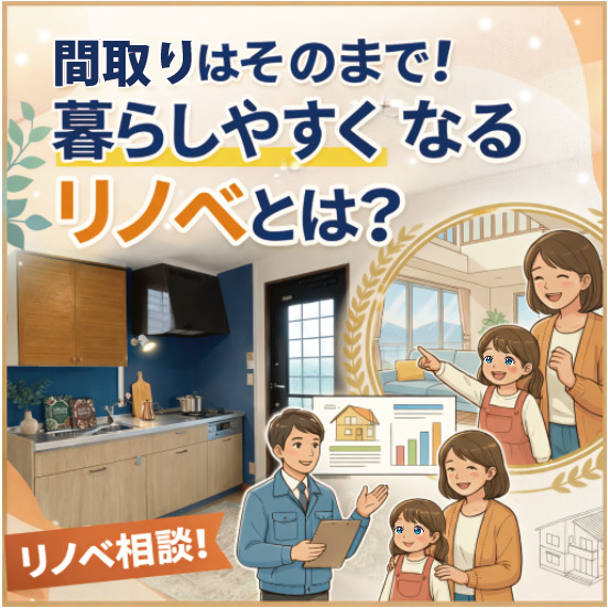 山梨のリノベ｜間取りはそのままで！暮らしやすくなるリノベとは？
