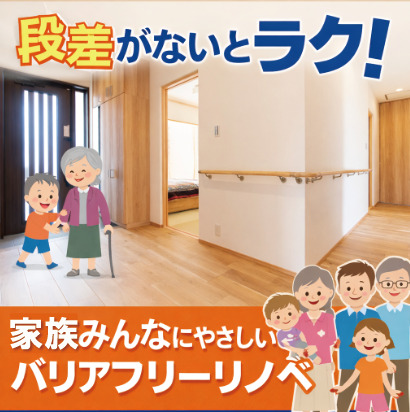 山梨のリノベ｜段差がないとラク！家族みんなにやさしいバリアフリーリノベ