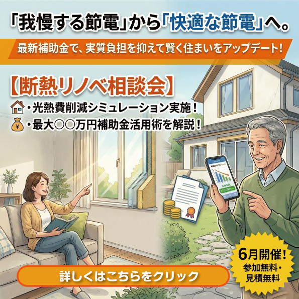 「我慢する節電」から「快適な節電」へ。 最新補助金で、実質負担を抑えて賢く住まいをアップデート！