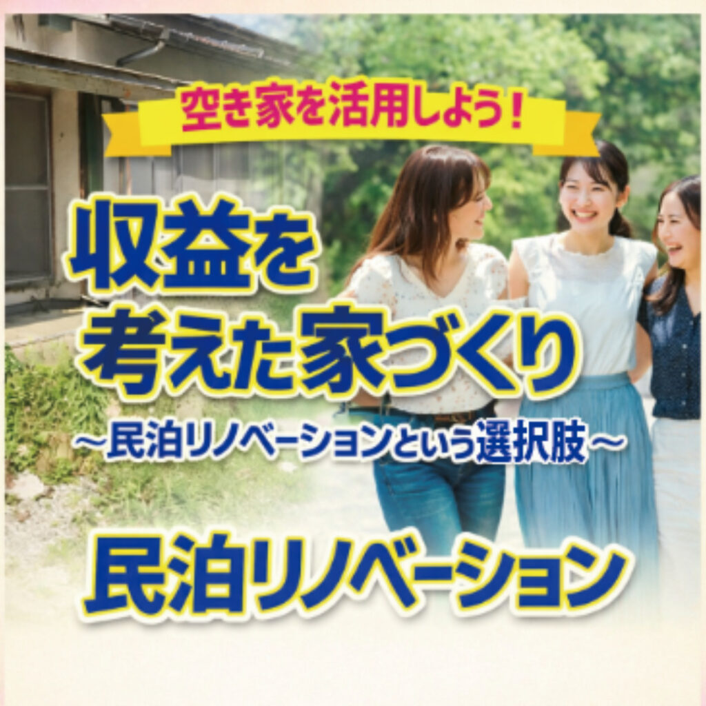 【山梨のリノベーション】収益を考えた家づくり～民泊リノベーションという選択肢～