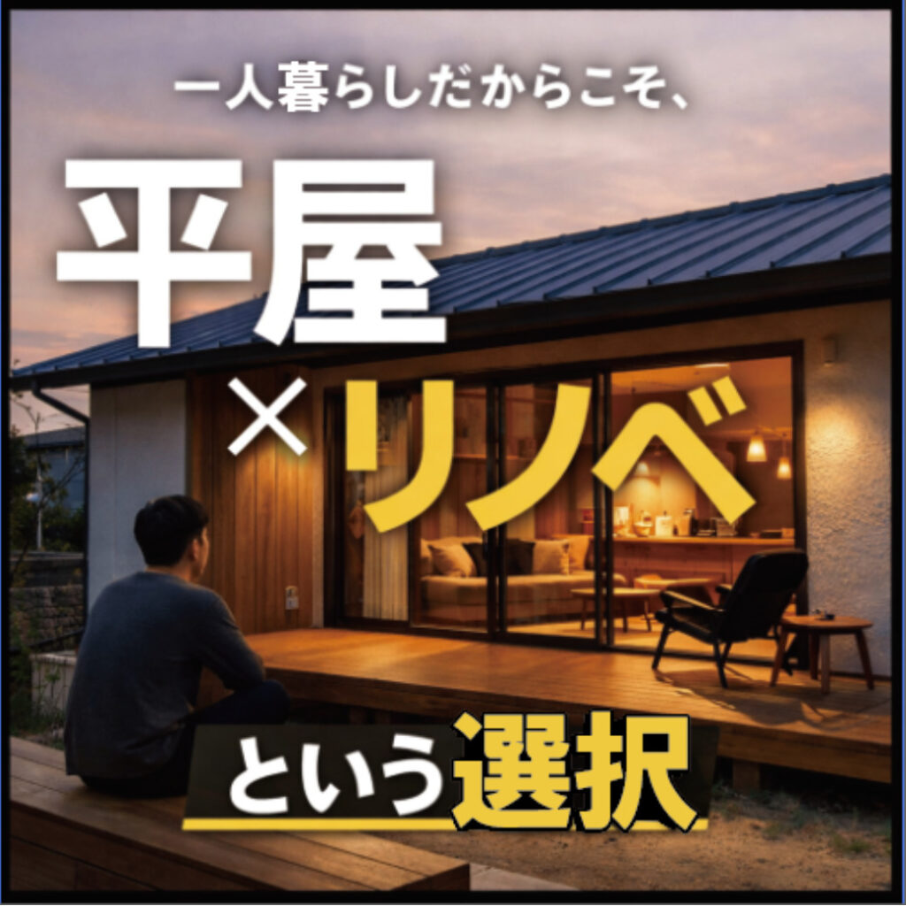 山梨の中古物件リノベ｜一人暮らしだからこそ、「平屋×リノベ」という選択