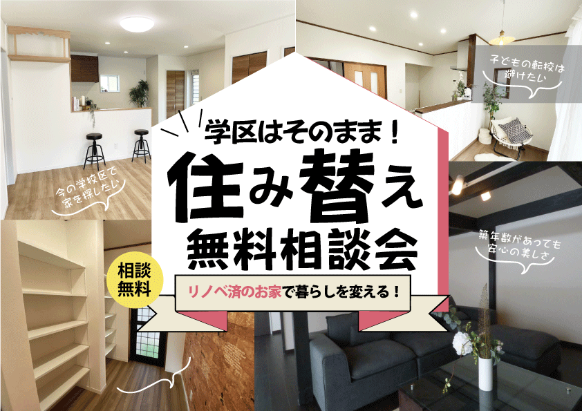 [山梨リノベ済物件]学区はそのまま！住み替え無料相談会