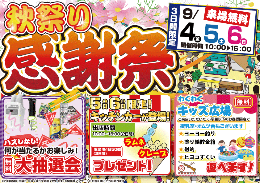 ＼ 年に一度のビッグチャンス！ ／秋のお客様感謝祭り 開催！