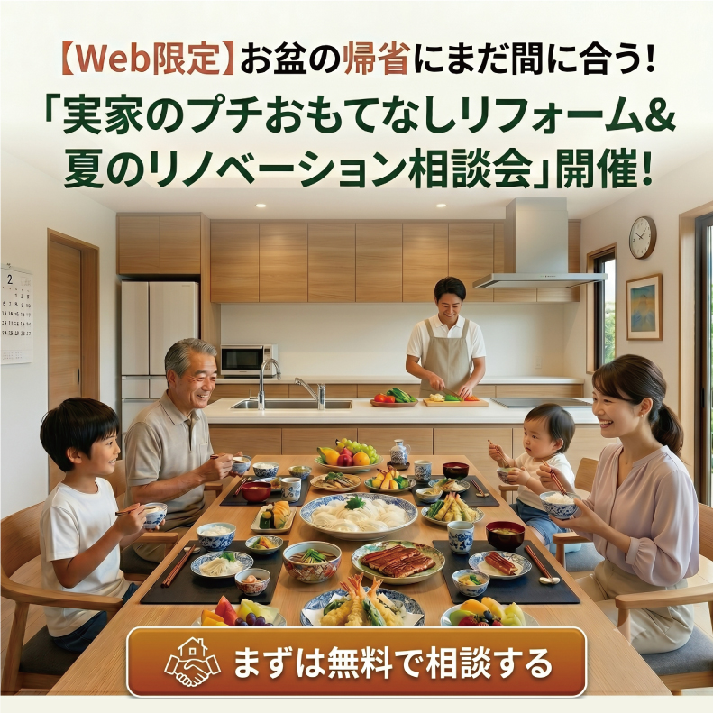 【Web限定】お盆の帰省にまだ間に合う！ 「実家のプチおもてなしリフォーム＆夏のリノベーション相談会」開催！
